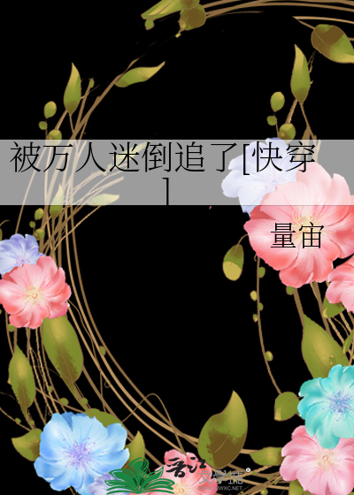 被万人迷倒追了[快穿]