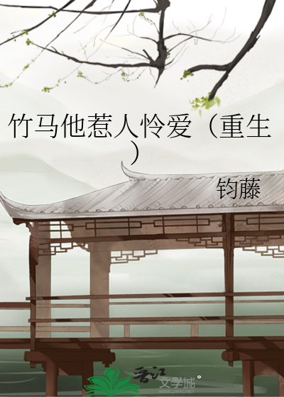 竹马他惹人怜爱（重生）