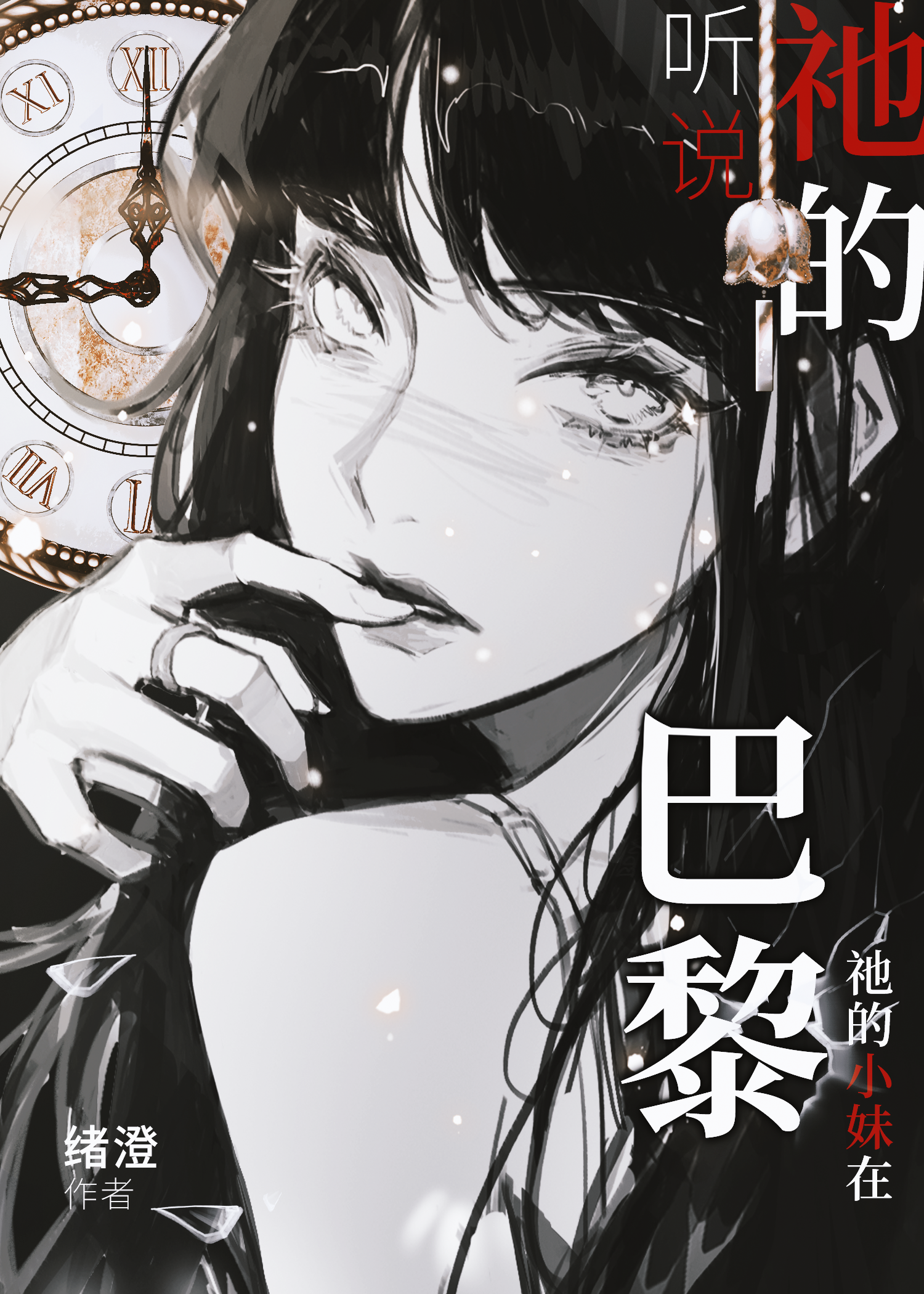 听说克苏鲁的妹妹在巴黎