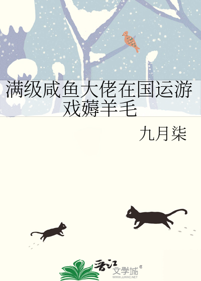 满级咸鱼大佬在国运游戏薅羊毛