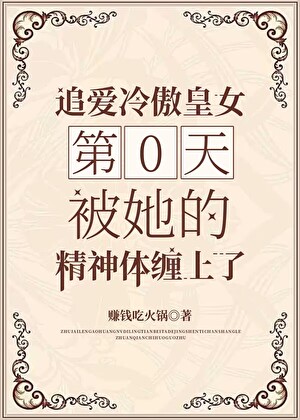追爱冷傲皇女第0天，被她的精神体缠上了
