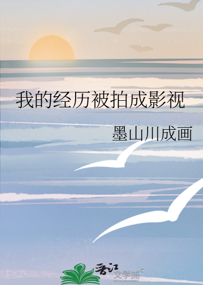 我的经历被拍成影视