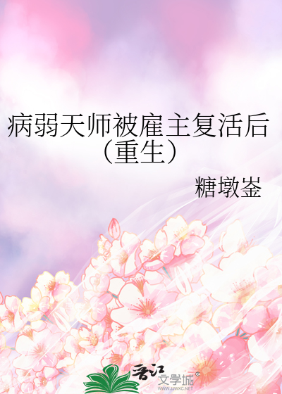 病弱天师被雇主复活后（重生）