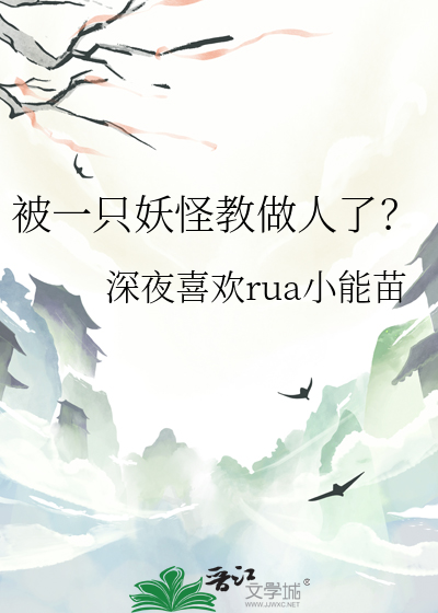 被一只妖怪教做人了？