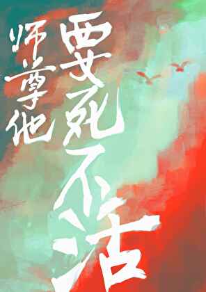 师尊他要死不活