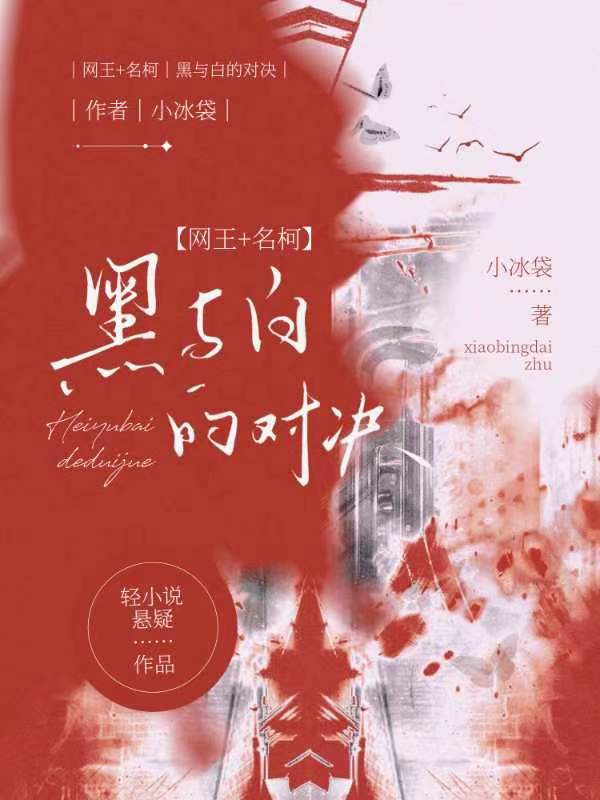 [网王+名柯]黑与白的对决
