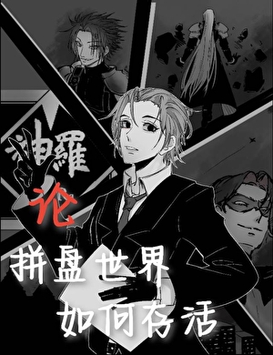 [综英美+FF7]论拼盘世界如何存活