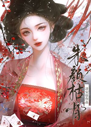 朱颜枯骨（探案复仇）