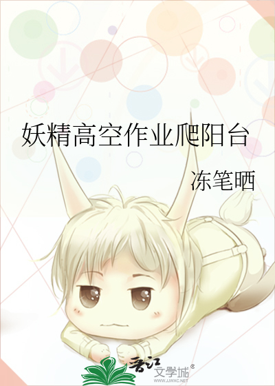 妖精高空作业爬阳台