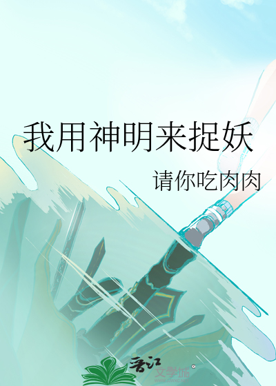我用神明来捉妖