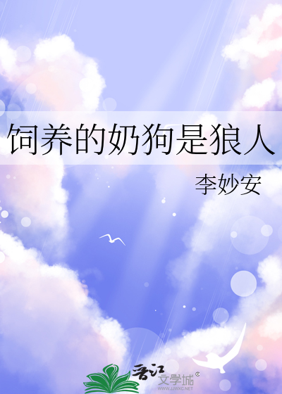 饲养的奶狗是狼人