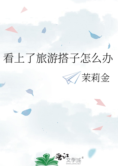 看上了旅游搭子怎么办