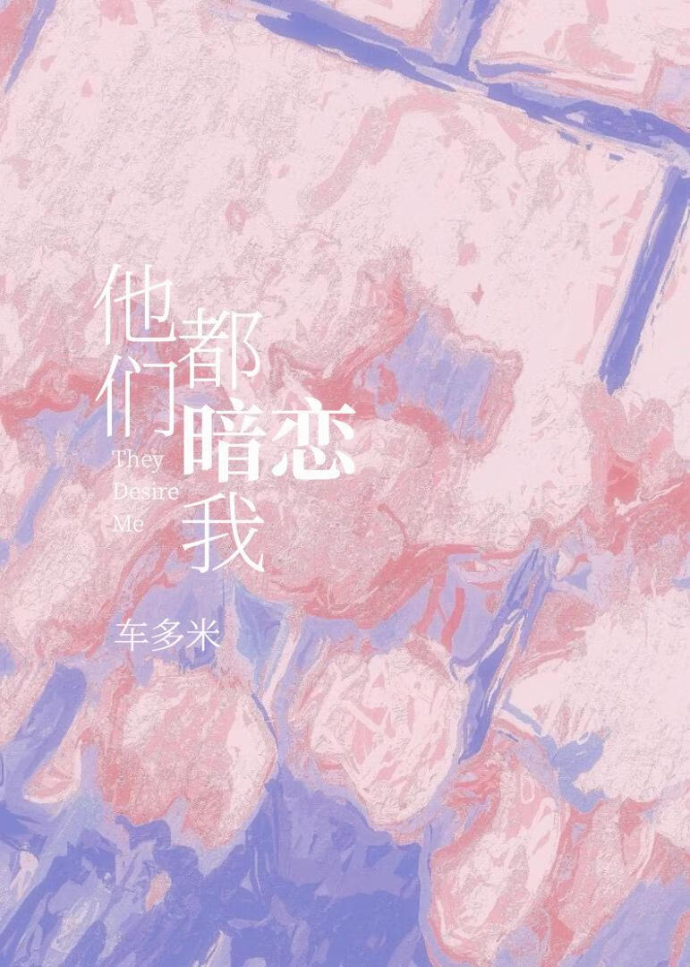 他们都暗恋我