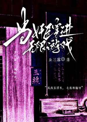 当奸臣穿进无限游戏