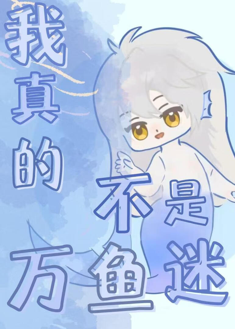 穿进恋爱游戏，但万“鱼”迷