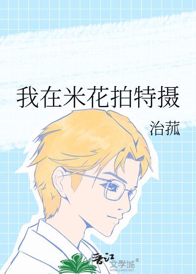 我在米花拍特摄