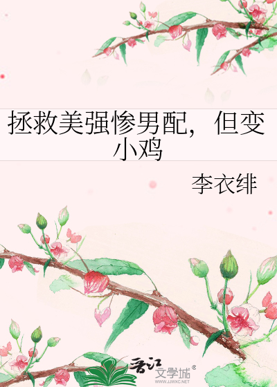 拯救美强惨男配，但变小鸡