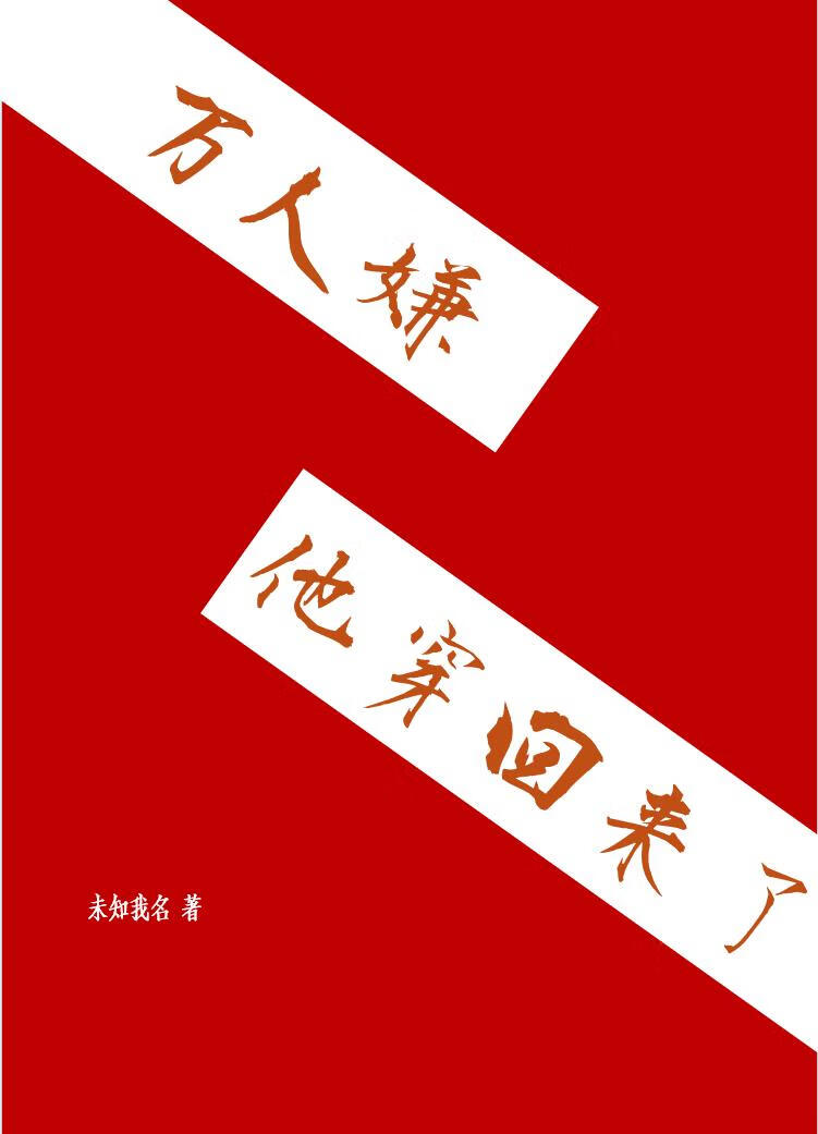 万人嫌他穿回来了