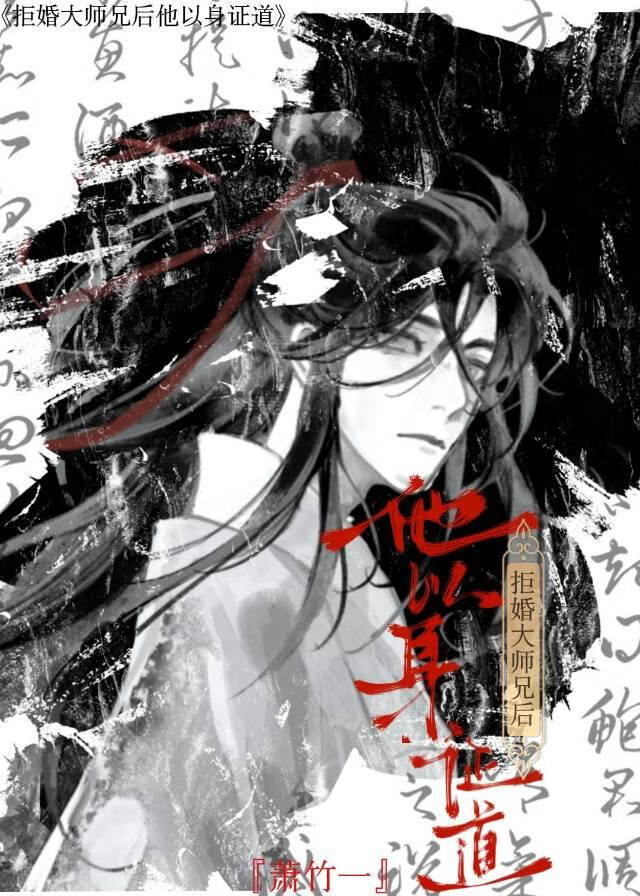 拒婚大师兄后他以身证道