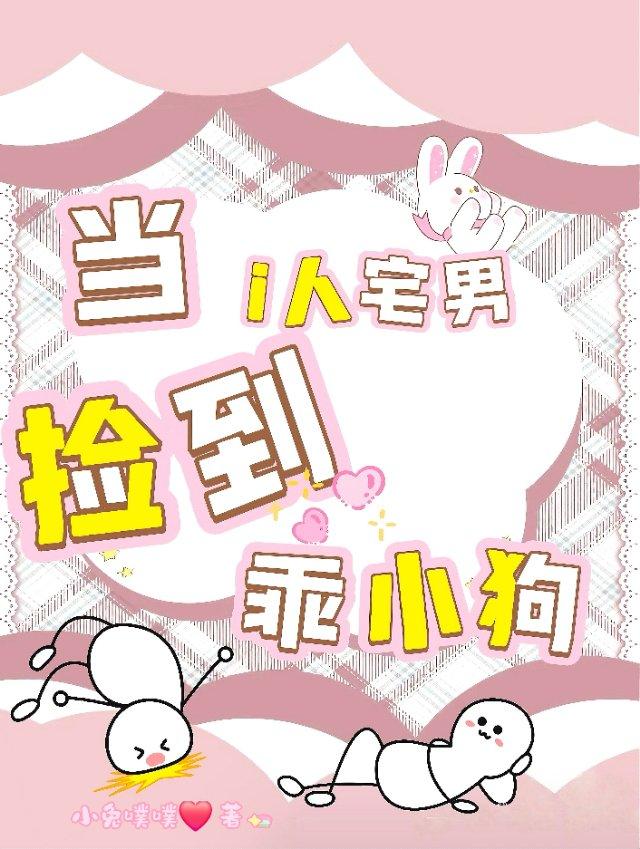 当i人宅男捡到乖小狗