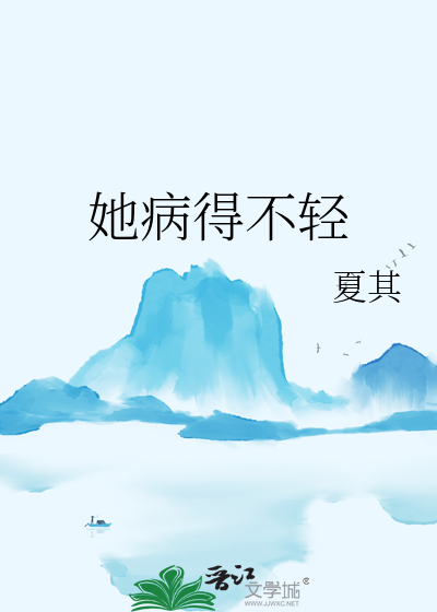 她病得不轻