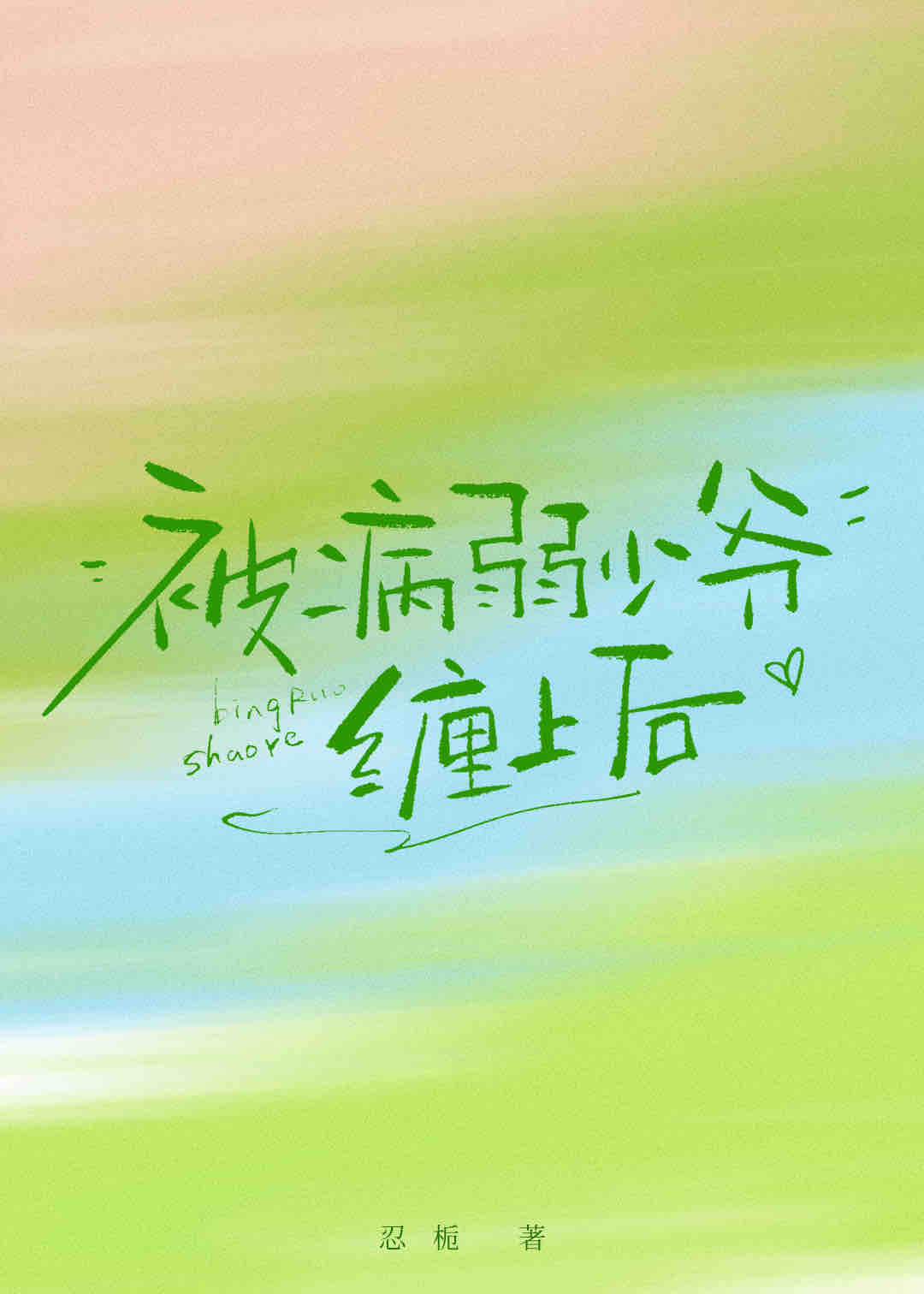 被病弱少爷缠上后