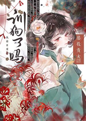 恶役贵女训狗了吗