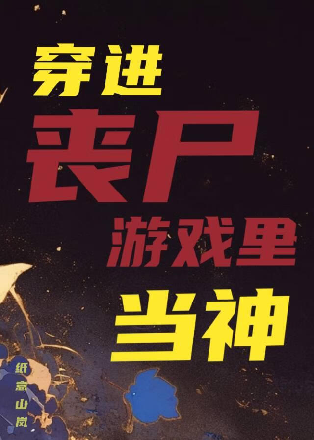 穿进丧尸游戏里当神