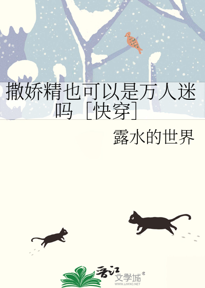 撒娇精也可以是万人迷吗［快穿］