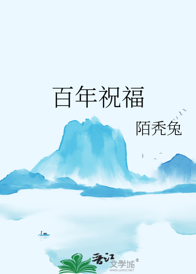百年祝福