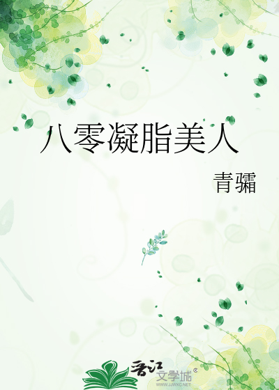 八零凝脂美人