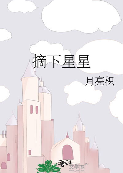 摘下星星