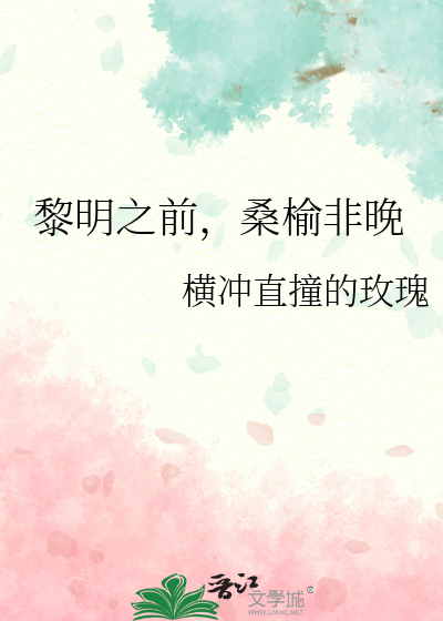 黎明之前，桑榆非晚