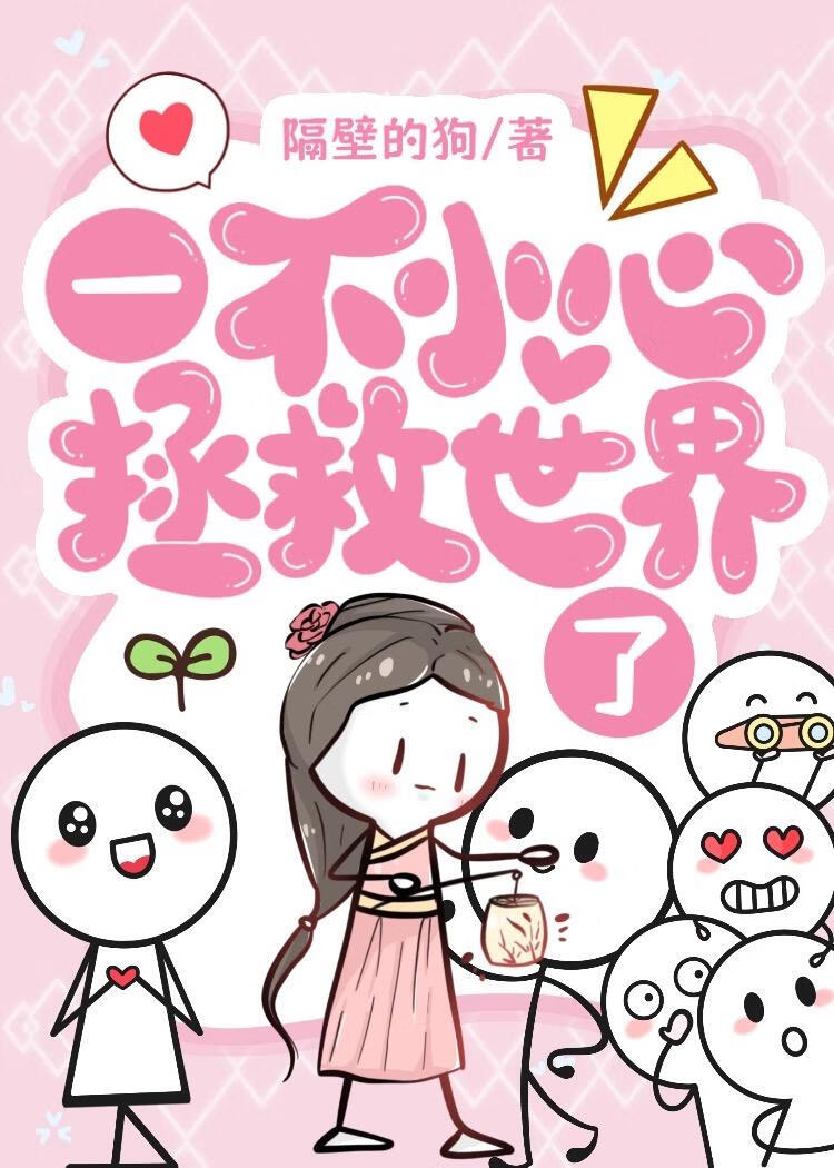 一不小心拯救苍生了