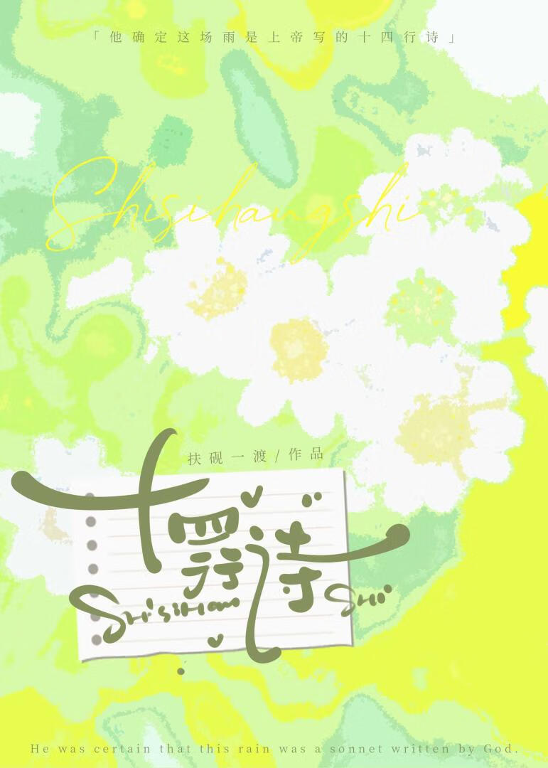 【终极一班】十四行诗