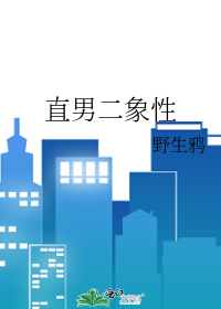 直男二象性