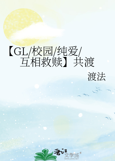【GL/校园/纯爱/互相救赎】共渡