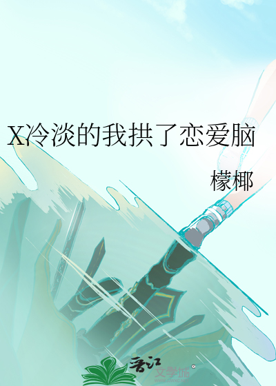 X冷淡的我拱了恋爱脑