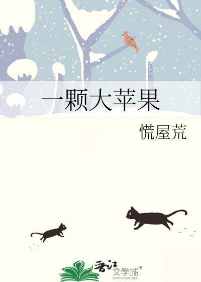 一颗大苹果