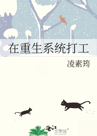 在重生系统打工