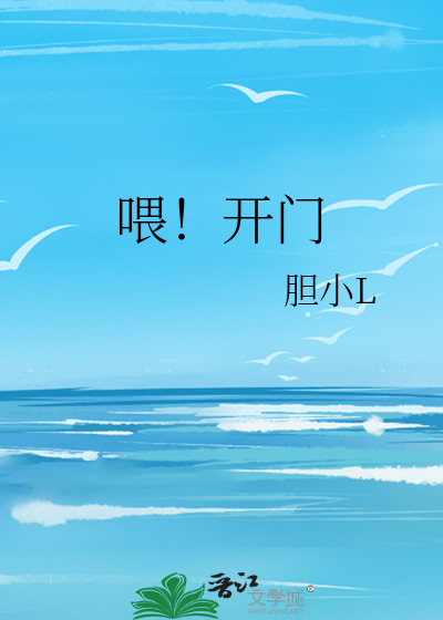 喂！开门