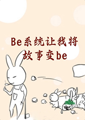 be系统让我将故事变成be