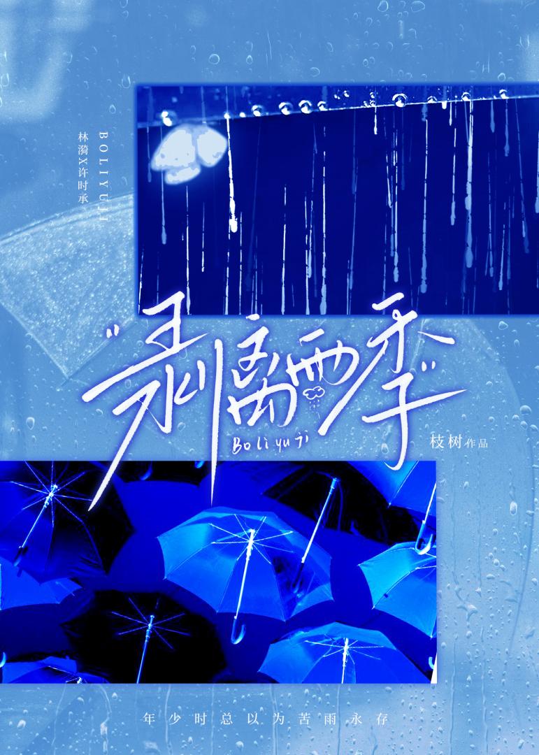 剥离雨季