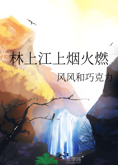 林上江上烟火燃