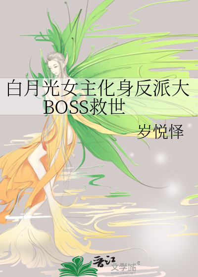 白月光女主化身反派大BOSS救世