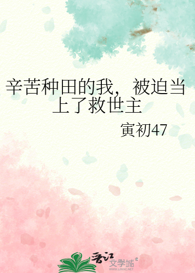 辛苦种田的我，被迫当上了救世主