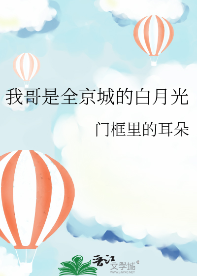 我哥是全京城的白月光