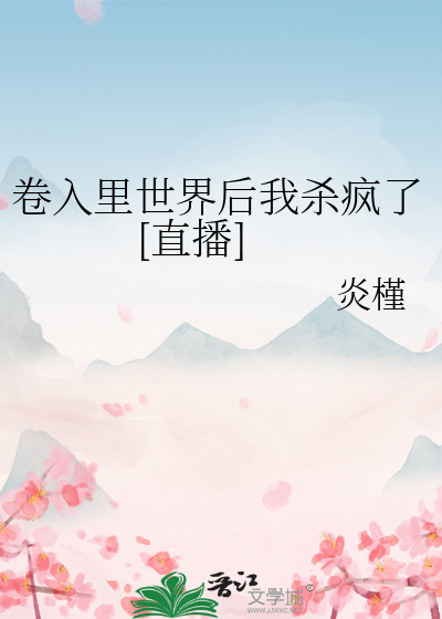 卷入里世界后我杀疯了[直播]