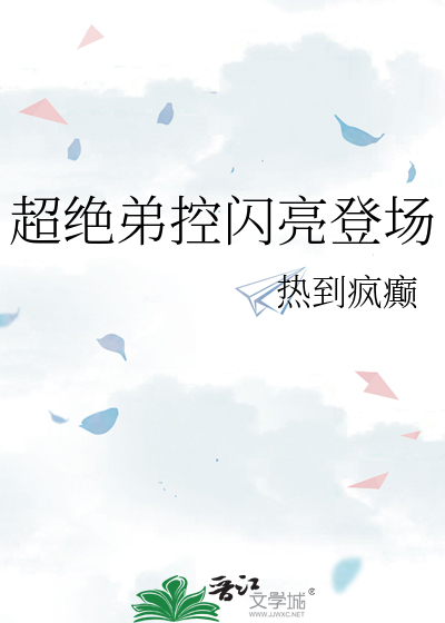 超绝弟控闪亮登场