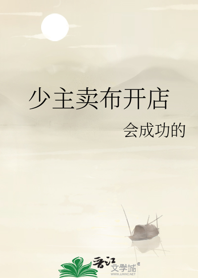 少主卖布开店